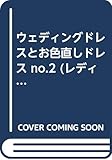 ウェディングドレスとお色直しドレス No.2: 作り方製図付き 総点数200 (レディブティックシリーズ no. 406)