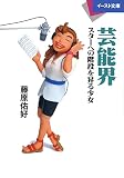 芸能界―スターへの階段を昇る少女 (イースト文庫 ふ 1-1)