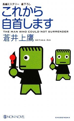 これから自首します (ノン・ノベル)