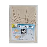 フィットシーツ（綿100％） 綿100％/ベージュ