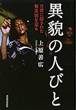 異貌の人びと ---日常に隠された被差別を巡る