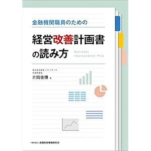 金融機関職員のための経営改善計画書の読み方 金融機関職員のための経営改善計画書の読み方