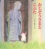 おじぞうさまとこぶた