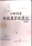 私説東京放浪記