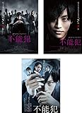 不能犯 dTVオリジナル ドラマ版 全2巻 + 劇場版 [レンタル落ち] 全3巻セット [マーケットプレイスDVDセット商品]