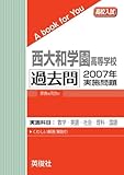 西大和学園高等学校　過去問　2007年実施問題