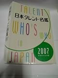 日本タレント名鑑 (2007年度版)