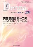 美容皮膚診療の工夫-わたしはこうしている- (MB Derma(デルマ))