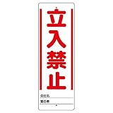 ユニット ユニスタンド 立入禁止 標識のみ 450X150 468-30 [A061700]