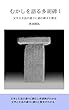 むかしを語る多胡碑１: 文字と文法の通りに読む碑文と歴史