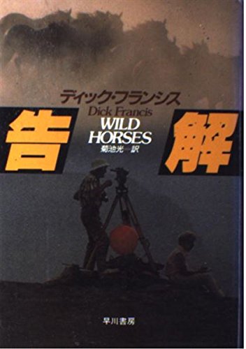 告解 (Hayakawa novels―競馬シリーズ)