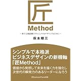 ビジネス価値を創出する 匠method 活用法 萩本 順三 本 通販 Amazon