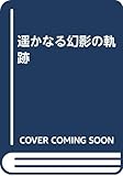 遥かなる幻影の軌跡
