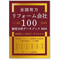 Amazon.co.jp: 全国有力リフォーム会社100 経営分析データブック