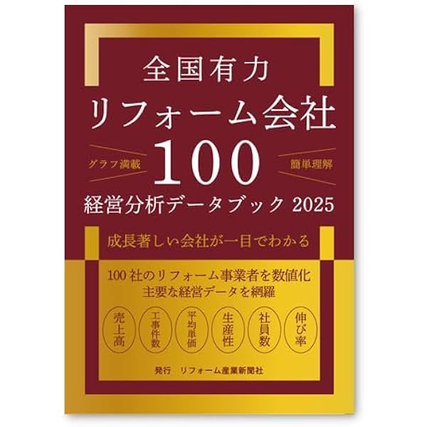 住宅リフォーム市場データブック2019（単行本（ソフトカバー）） 住宅リフォーム市場データブック2025 書籍版｜リフォーム産業