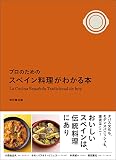 プロのためのスペイン料理がわかる本
