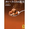 カレーライスの誕生 (講談社学術文庫 2159)