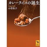 カレーライスの誕生 (講談社学術文庫)