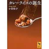 カレーライスの誕生 (講談社学術文庫 2159)