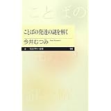 ことばの発達の謎を解く (ちくまプリマー新書)