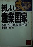 新しい産業国家 下 (講談社文庫 外 102-4)