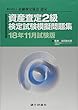 資産査定2級検定試験模擬問題集〈18年11月試験版〉―一般社団法人金融検定協会認定