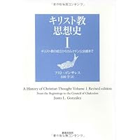 キリスト教思想史〈1〉キリスト教の成立からカルケドン公会議