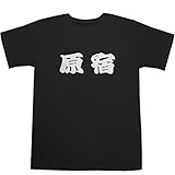 東海道五十三次 原宿 T-shirts ブラック L【ビラ字】 東海道五十三次 原宿 T-shirts ブラック L【ビラ字】