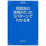 韓国語の活用がたった3パターンでわかる本 (ヒチョル式)