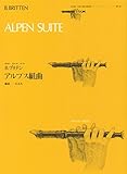RP03 ゼンオンリコーダーピース アルプス組曲/B.ブリテン (ゼンオンリコーダーピース 3)