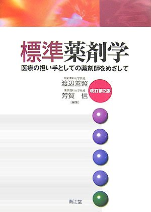 標準薬剤学―医療の担い手としての薬剤師をめざして 標準薬剤学―医療の担い手としての薬剤師をめざして