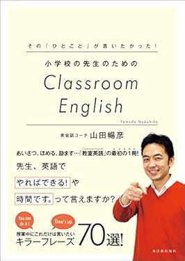 その「ひとこと」が言いたかった! 小学校の先生のためのClassroom English【電子版・DVD無しバージョン】