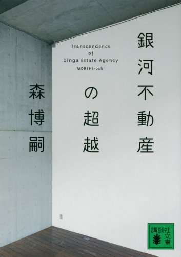 森博嗣:銀河不動産の超越　Transcendence　of　Ginga　Estate　Agency (講談社文庫)