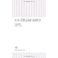 Amazon.co.jp: ヒルズ黙示録 検証・ライブドア (朝日文庫 お 58-1