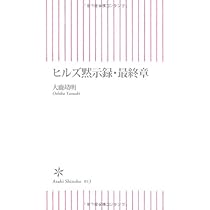 ヒルズ黙示録: 検証・ライブドア | 大鹿 靖明 |本 | 通販 | Amazon