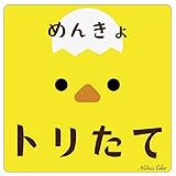 Na7na's Color 車 マグネット ステッカー めんきょトリたて 初心者マーク 耐水 UVカット 14.8cm