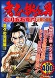 秀吉に挑んだ男石川五