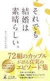 それでも結婚は素晴らしい。