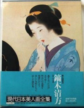 現代日本美人画全集〈第2巻〉鏑木清方 (1979年) 現代日本美人画全集〈第2巻〉鏑木清方 (1979年)