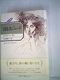日陰者ジュ-ド: ヒロインの時代