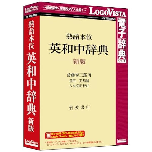 熟語本位 英和中辞典 新増補版 | 斎藤 秀三郎, 豊田 実 |本 | 通販