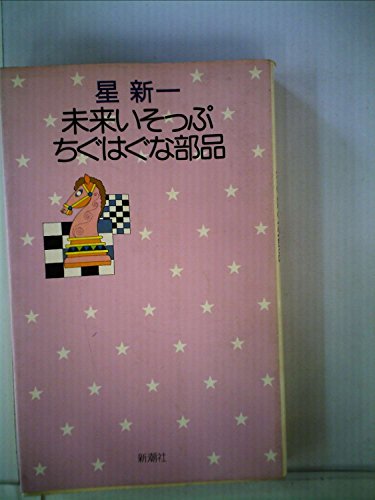 未来いそっぷ・ちぐはぐな部品 (1975年) (星新一の作品集〈13〉)