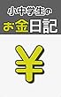 小中学生のお金日記: 子供がお金を稼ぐ道のり