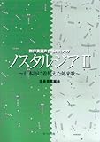 無伴奏混声合唱のための ノスタルジア2~日本語に着替えた外来歌~ 信長貴富編曲 (2760)