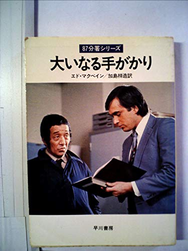 大いなる手がかり (1977年) (ハヤカワ・ミステリ文庫)