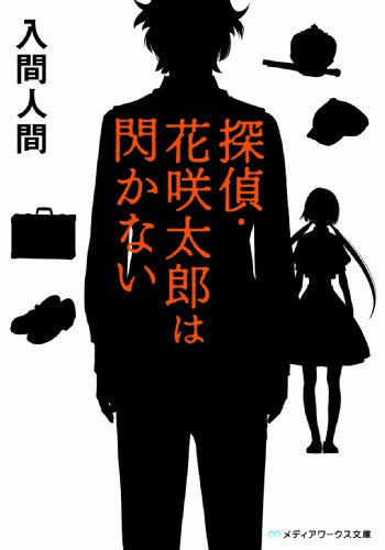 入間人間:探偵・花咲太郎は閃かない (メディアワークス文庫)