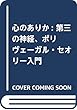 ポリヴェーガル理論入門: 心身に変革をおこす「安全」と「絆」