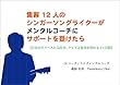 集客１２人の シンガーソングライターが メンタルコーチに サポートを受けたら: 自分のリソースに氣付き、ライブと集客が変わる2ヶ月間