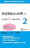 社会福祉士の仕事ってこんな感じなんです。2