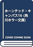 ホーンテッド・キャンパス16 (角川ホラー文庫)